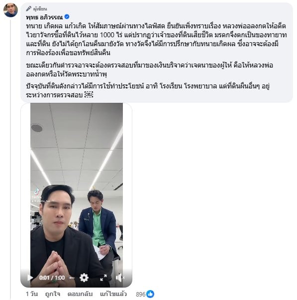 พุทธ อภิวรรณ เผยหลังคุยกับทนายเกิดผล ลั่น หลวงพ่ออลงกตให้อดีตไวยาวัจกรซื้อที่ดินไว้หลาย 1000 ไร่