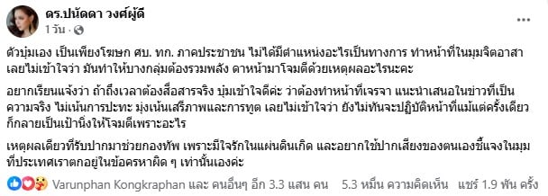 ดร.ปนัดดา วงศ์ผู้ดี ไม่เข้าใจคยบางกลุ่มพุ่งเป้าโจมตีเพียงเพราะเป็นโฆษก ศบ. ทก.