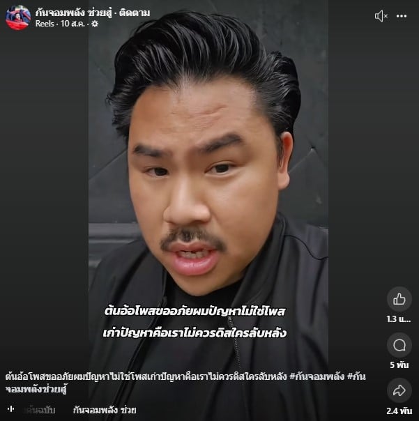 กันจอมพลัง สวนต้นออ้อเป็นหนึ่ง เตือนอย่าพูดลับหลังใคร