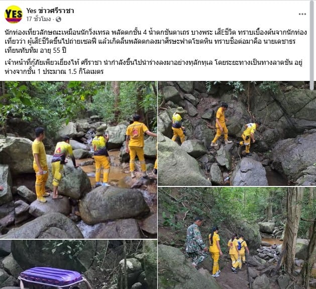 Yes ข่าวศรีราชา รายงานข่าว ชายพลักตกน้ำตกเสียชีวิต