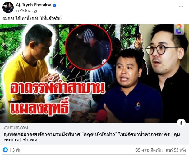 ดร.ตฤณห์ พูดถึง ลุงพล