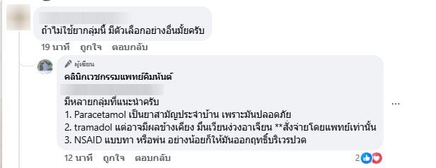 คลินิกแนะนำยาที่กินยาแก้ปวดลดอักเสบที่ปลอดภัย