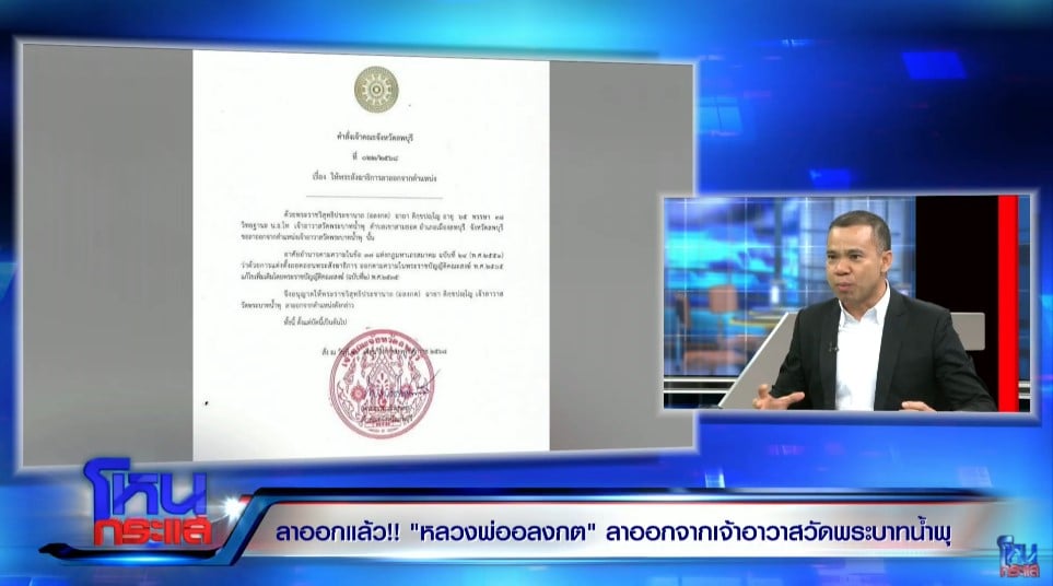 ดร.ประยุทธ ประเทศเสนา ให้ข้อมูลเรื่องหลวงพ่ออลงกตลาออก