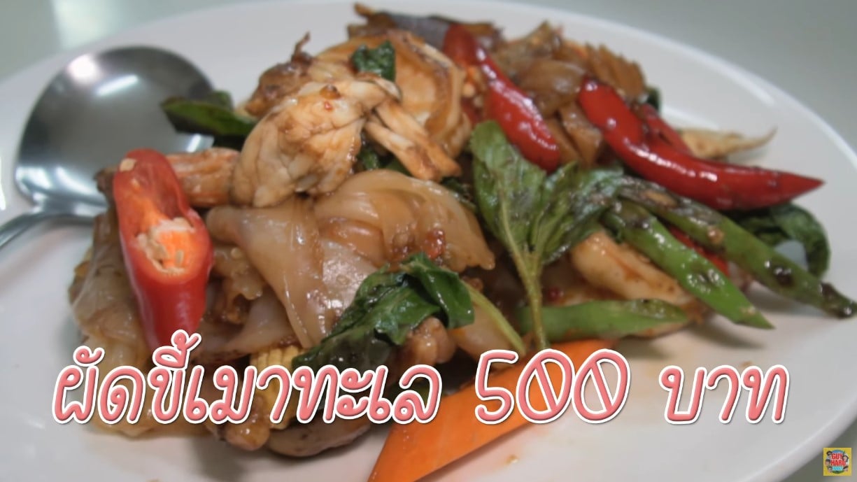 ผัดขี้เมาทะเลเจ๊ไฝ