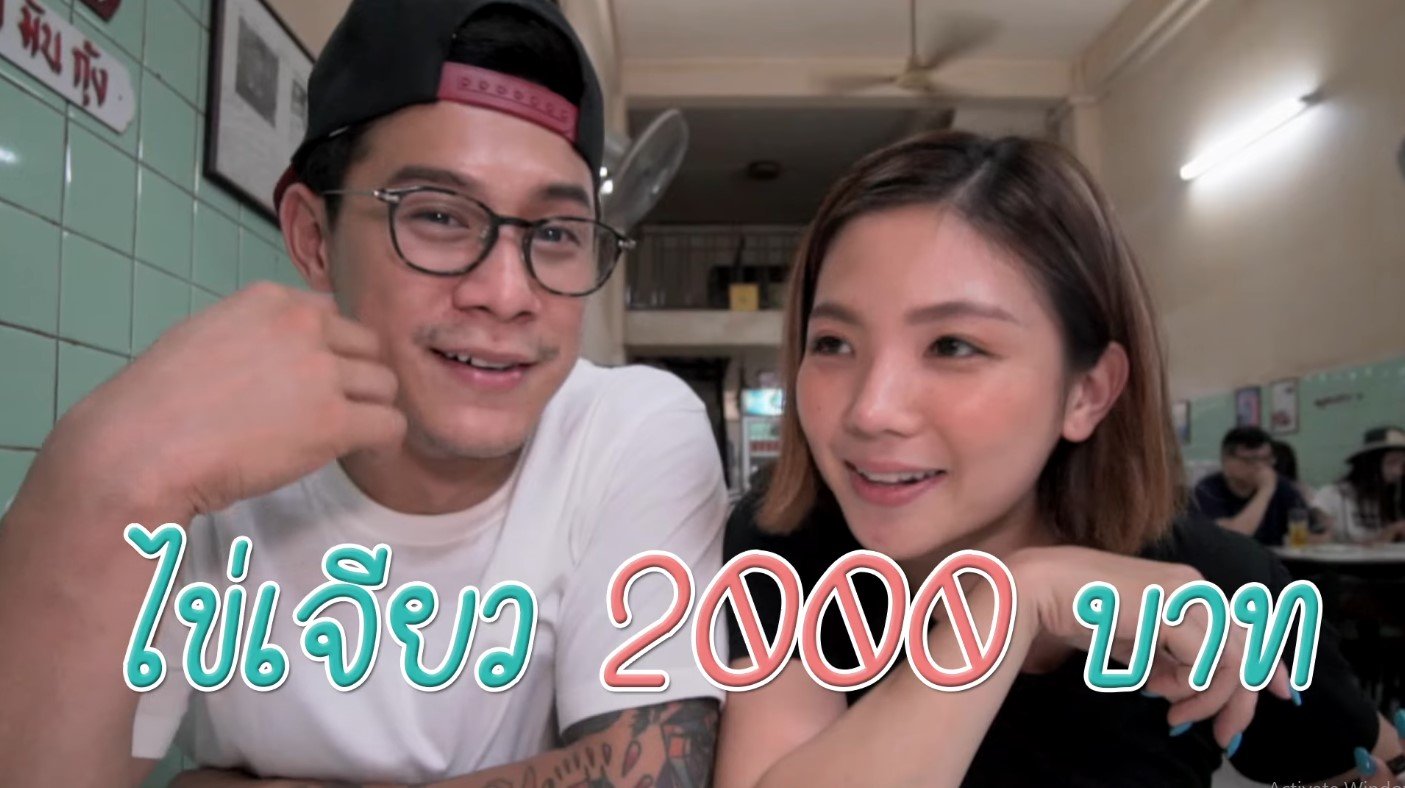 กาย-ฮารุจ่ายไข่เขียวปูเจ๊ไฝราคา 2000 บาท