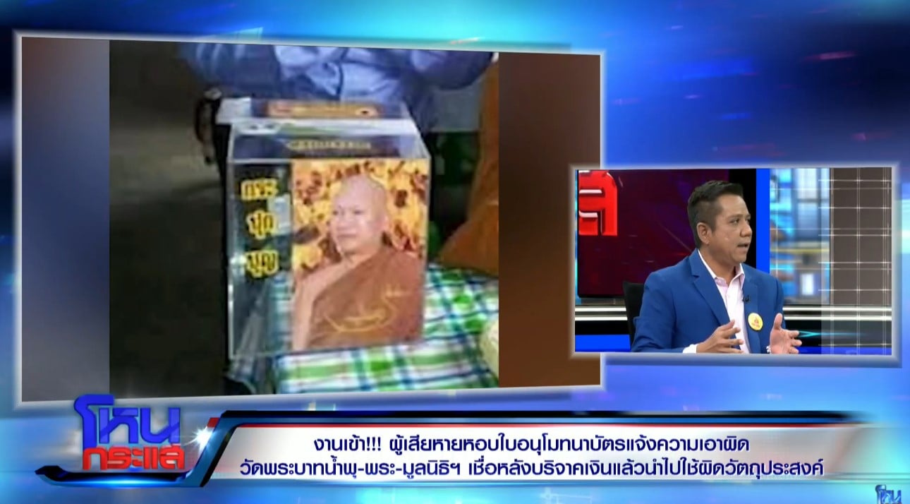 ทนายรณณรงค์แฉลูกศิษย์ต่อยกันแย่งตู้บริจาคเงินวัดพระบาทน้ำพุ