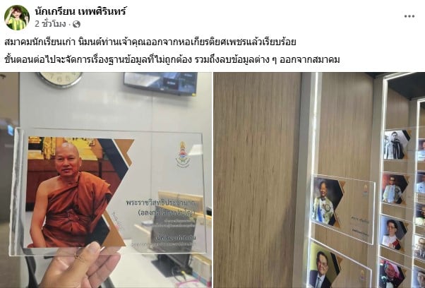 สมาคมนักเรียนเก่า นำชื่อท่านเจ้าคุณออกจากหอเกียรติยศเพชร