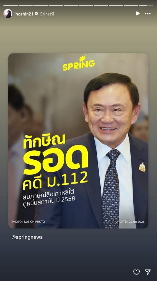อุ๊งอิ๊ง แชร์ไอจี ทักษิณ รอดคดี ม.112