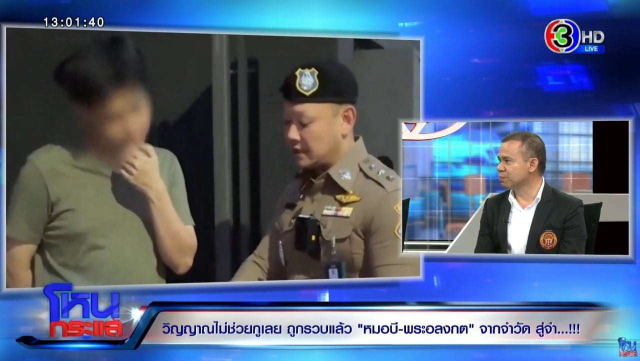 มหาหมีชี้หลวงพ่ออลงกต-หมอบี อาจไม่ได้รับประกันตัว