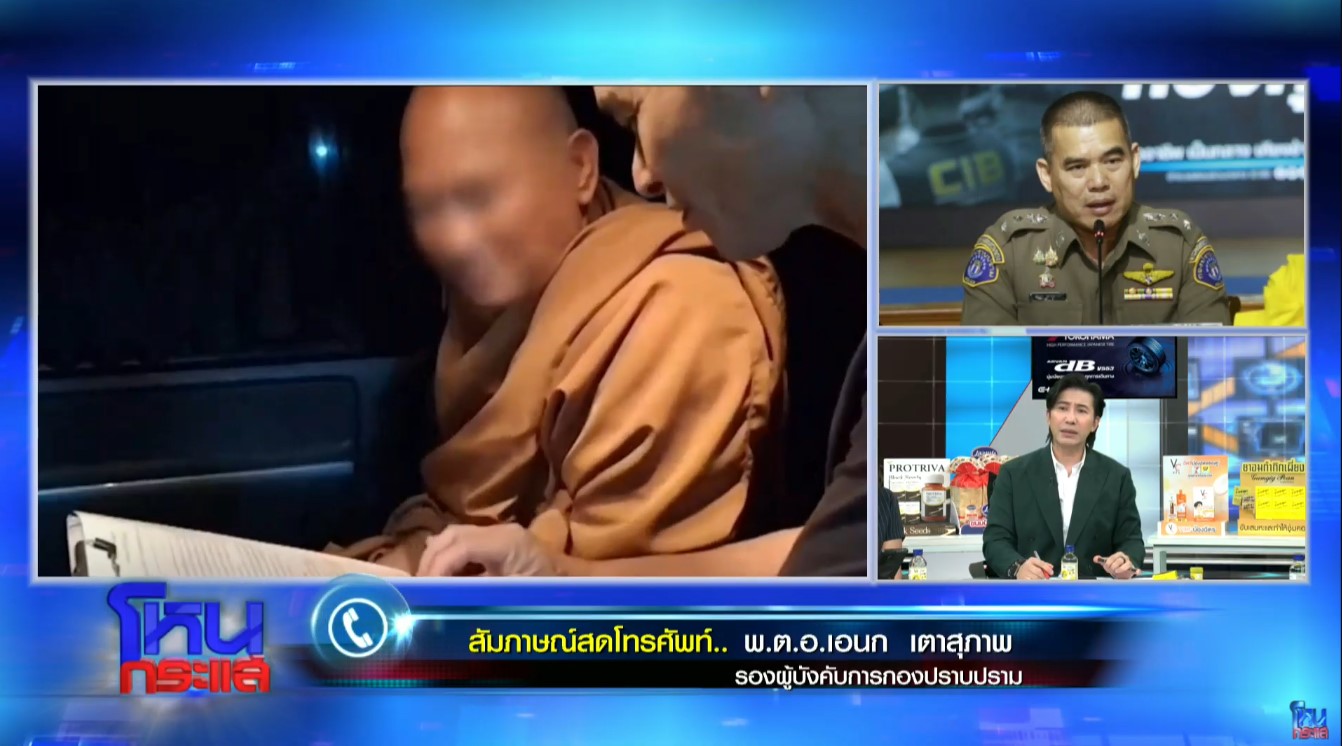 รอง ผบ.กองปราบฯ เผยเบื้องหลังบุกจับหลวงพ่ออลงกต