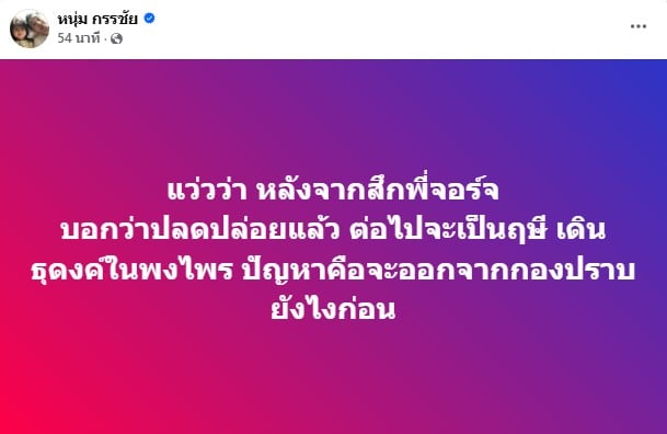 หนุ่ม กรรชัย เผยหลังหลวงพ่ออลงกตถูกรวบ