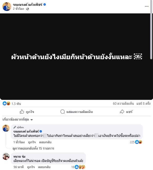 ทนายรณณรงค์ โพสต์แรงถึงผัวเมียคู่หนึ่งหน้าด้านทั้งคู่