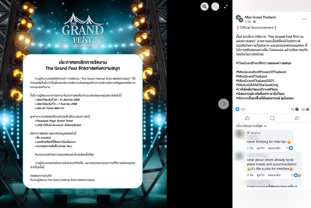 ประกาศยกเลิกการจัดงาน The Grand Fest จักรวาลแห่งความสนุก