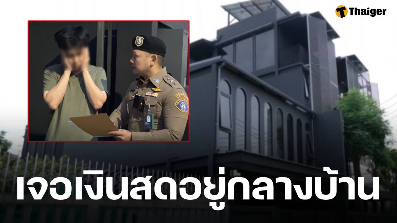 ค้นบ้าน หมอบี ทูตสื่อวิญญาณ พบเงินสดกว่า 3 ล้านบาท อ้าง ผู้ศรัทธามอบให้