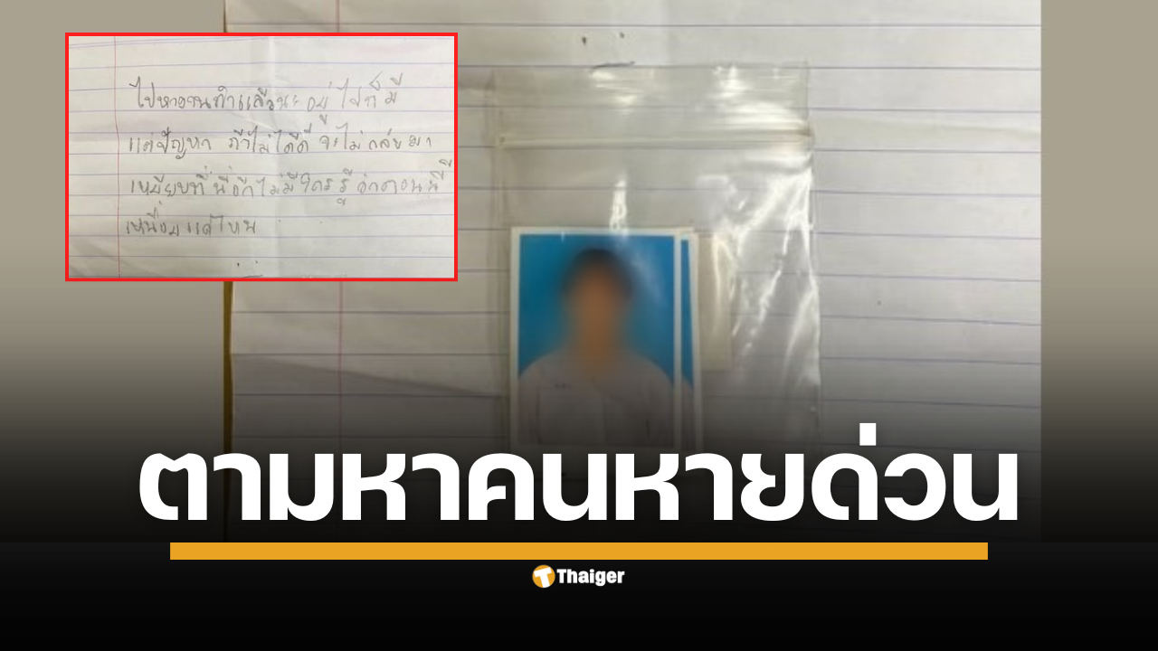อาสาสมัครมูลนิธิร่วมกตัญญูจังหวัดสุโขทัย ประกาศตามหาคนหาย เป็นนักเรียนหญิง อายุ 16 ปี หลังได้รับแจ้งจากครอบครัว ทิ้งจดหมายตัดพ้อ "อยู่ไปก็มีแต่ปัญหา" ก่อนหายตัวไปพร้อมกระเป๋าเสื้อผ้า 1 ใบ