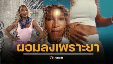 เซเรนา วิลเลียมส์ เปิดใจครั้งแรก เผยเคล็ดลับลดน้ำหนัก 14 กก. ยอมรับใช้ยาช่วย แต่ยันไม่ใช่ทางลัด