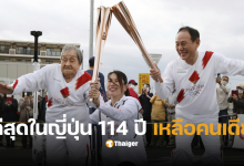คนแก่ที่สุดในญี่ปุ่นอายุ 114 ปี