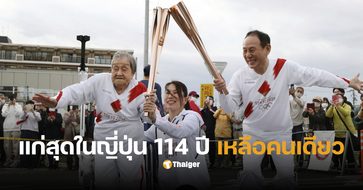 คนแก่ที่สุดในญี่ปุ่นอายุ 114 ปี