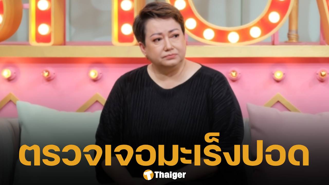 ช็อก! แหม่ม อลิษา ตรวจเจอ "มะเร็งปอด" รอทำ TC แสกนภาวนาอย่าลามถึงกระดูก แฟนคลับแห่ส่งกำลังใจ