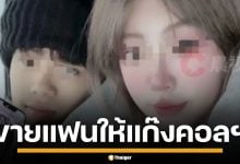 หนุ่มจีนคลั่งรัก ถูกแฟนสาววัย 17 หลอกขายให้แก๊งคอลฯ ในเมียนมา
