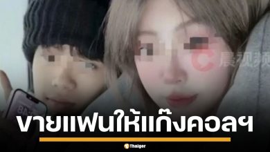 หนุ่มจีนคลั่งรัก ถูกแฟนสาววัย 17 หลอกขายให้แก๊งคอลฯ ในเมียนมา