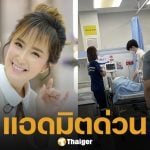 ช็อก! "ต่าย สายธาร" หมดสติ-ไร้สัญญาณชีพ แฟนหนุ่มหามส่งห้องฉุกเฉินกลางดึก ล่าสุดปลอดภัยแล้ว