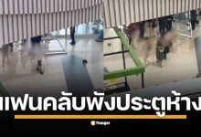  คลิปแฟนคลับ "บิวกิ้น-พีพี" ดันประตูห้างฯ หลุด-กระจกแตก ขณะรอเจอศิลปิน เจ้าหน้าที่ต้องเข้าควบคุมสถานการณ์