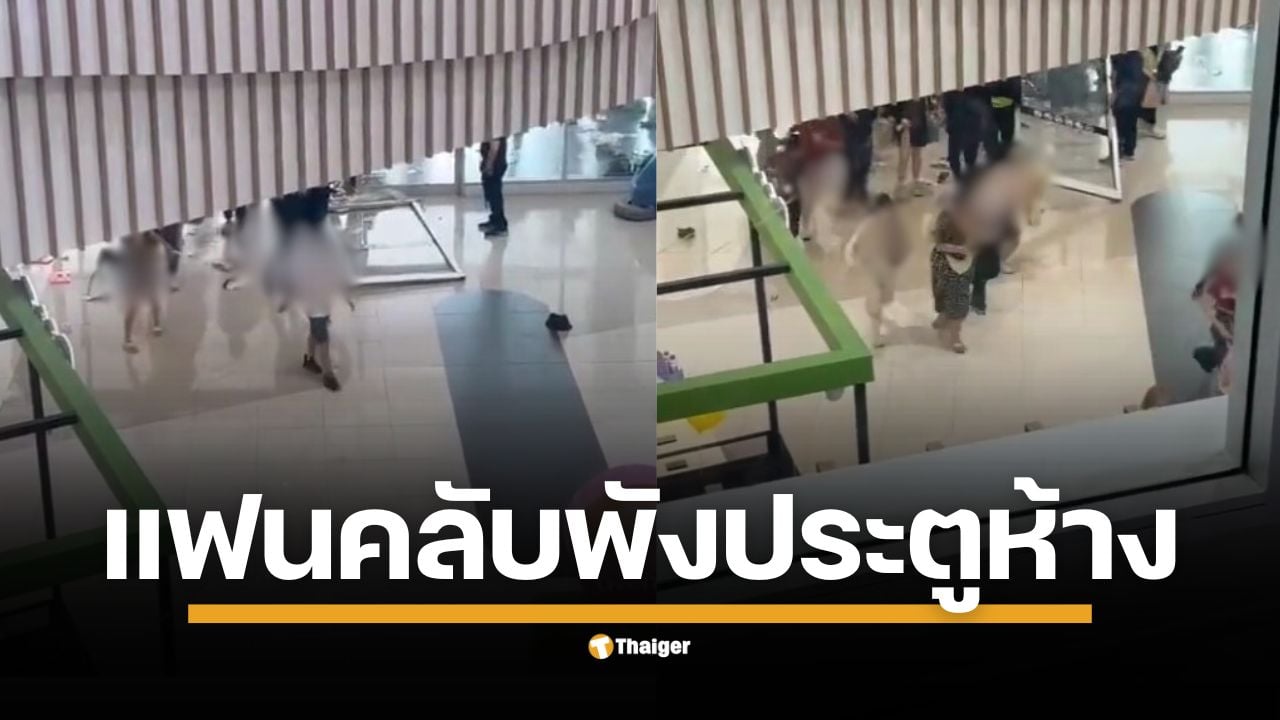  คลิปแฟนคลับ "บิวกิ้น-พีพี" ดันประตูห้างฯ หลุด-กระจกแตก ขณะรอเจอศิลปิน เจ้าหน้าที่ต้องเข้าควบคุมสถานการณ์