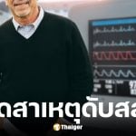 ชายวัย 60 ออกกำลังกายประจำ กล้ามเนื้อหัวใจตายเฉียบพลัน ดับสลด
