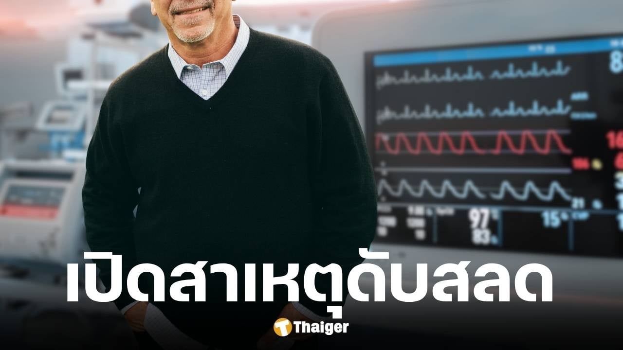 ชายวัย 60 ออกกำลังกายประจำ กล้ามเนื้อหัวใจตายเฉียบพลัน ดับสลด