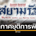 สยามรัฐ หนังสือพิมพ์เก่าแก่กว่า 75 ปี ประกาศหยุดผลิตฉบับกระดาษ เปลี่ยนผ่านสู่สื่อดิจิทัลเต็มรูปแบบ 1 กันยายนนี้