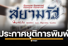 สยามรัฐ หนังสือพิมพ์เก่าแก่กว่า 75 ปี ประกาศหยุดผลิตฉบับกระดาษ เปลี่ยนผ่านสู่สื่อดิจิทัลเต็มรูปแบบ 1 กันยายนนี้
