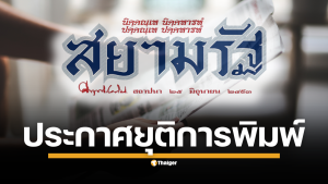 สยามรัฐ หนังสือพิมพ์เก่าแก่กว่า 75 ปี ประกาศหยุดผลิตฉบับกระดาษ เปลี่ยนผ่านสู่สื่อดิจิทัลเต็มรูปแบบ 1 กันยายนนี้