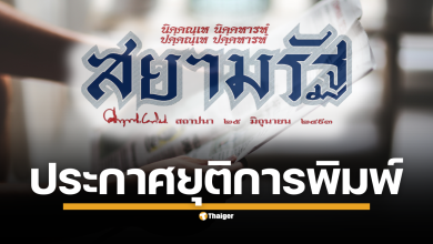 สยามรัฐ หนังสือพิมพ์เก่าแก่กว่า 75 ปี ประกาศหยุดผลิตฉบับกระดาษ เปลี่ยนผ่านสู่สื่อดิจิทัลเต็มรูปแบบ 1 กันยายนนี้
