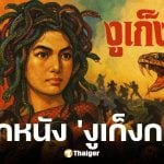 ทำความรู้จัก งูเก็งกอง หนังกัมพูชา