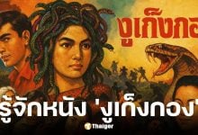 ทำความรู้จัก งูเก็งกอง หนังกัมพูชา