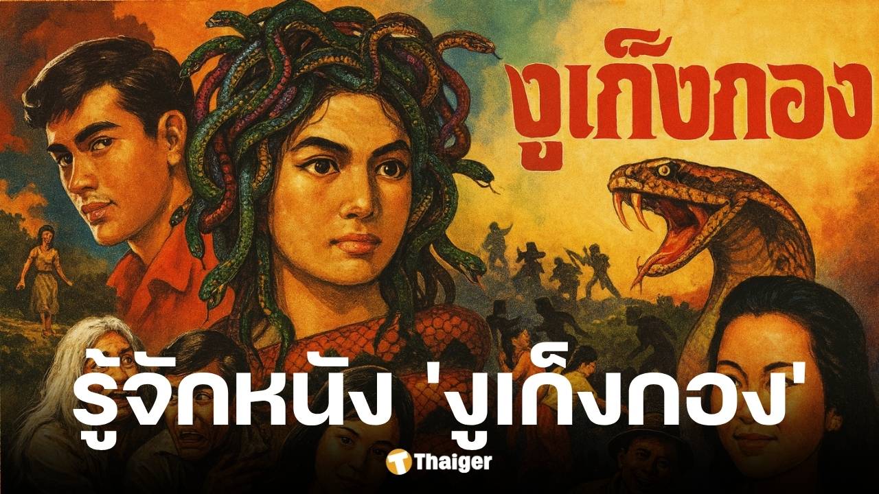 ทำความรู้จัก งูเก็งกอง หนังกัมพูชา