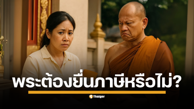 เปิดกฎหมายภาษี เงินได้แบบไหนของ พระสงฆ์ ที่ต้องยื่นภาษี ถานะความเป็นพระไม่ได้เป็นเหตุให้ยกเว้นภาษีโดยอัตโนมัติ?