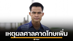 ไขข้อสงสัย ทำไมศาลอุทธรณ์ เพิ่มโทษ ลุงพล จาก 20 เป็น 26 ปี