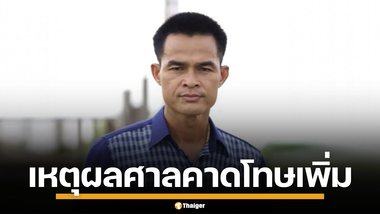 ไขข้อสงสัย ทำไมศาลอุทธรณ์ เพิ่มโทษ ลุงพล จาก 20 เป็น 26 ปี