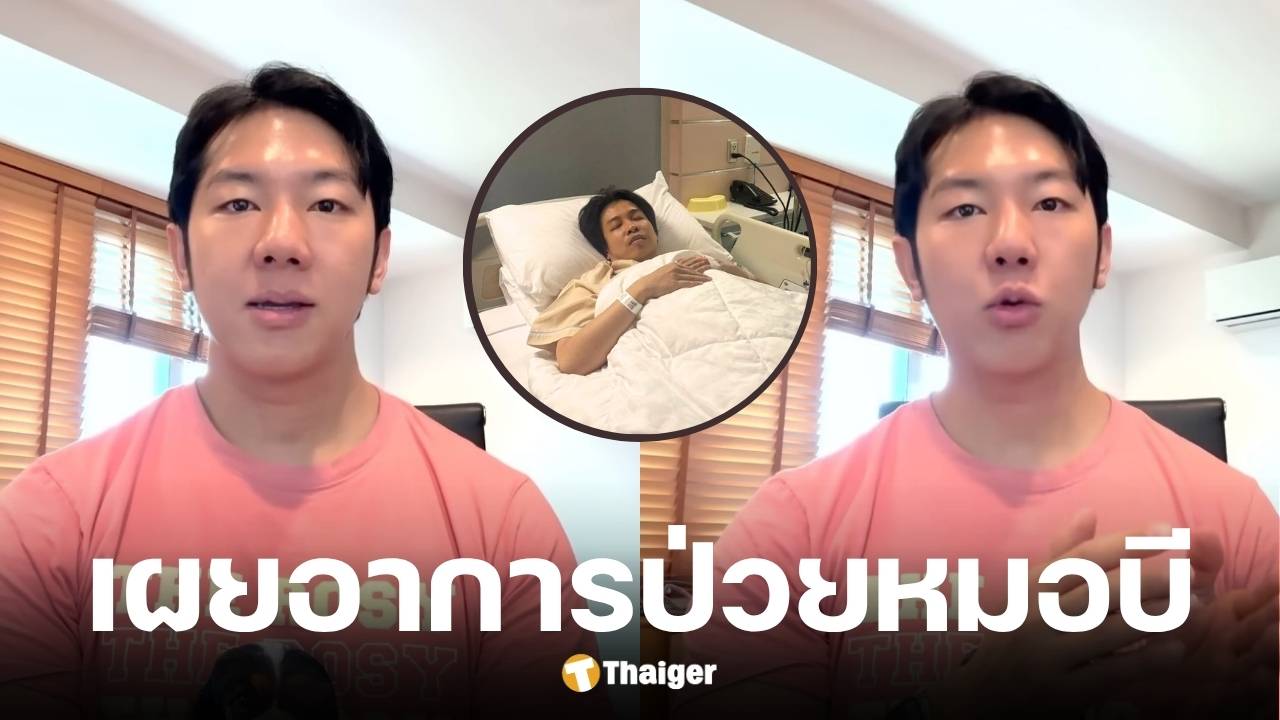 หมอแทนนี่ เล่าอาการป่วยหมอบี ชี้ภาวะนิ่วในท่อไตอันตราย