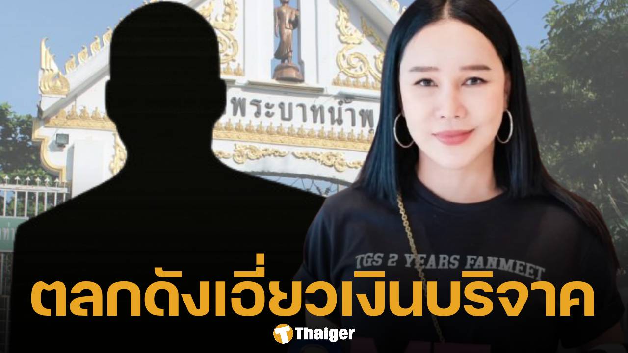 ส้มเช้ง สามช่า หมดศรัทธา วัดพระบาทน้ำพุ แฉ ตลกดัง มีเอี่ยวส่วนแบ่ง 70/30
