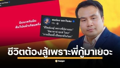 อดีตพระนักเทศน์ สมปอง นครไธสง โพสต์วลีเด็ด “ชีวิตต้องสู้ เพราะพี่กู้มาเยอะ” ก่อนยอมรับ มีหนี้สิน 10 กว่าล้านบาท และใช้คืนไปแล้วกว่าครึ่ง