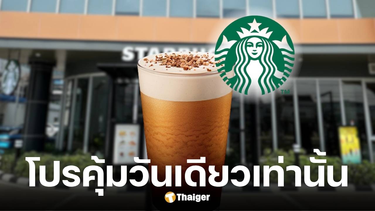 สตาร์บัคส์ 1 แถม 1 ตลอดวันนี้ 8 ส.ค. 2568 เช็กเงื่อนไขที่นี่