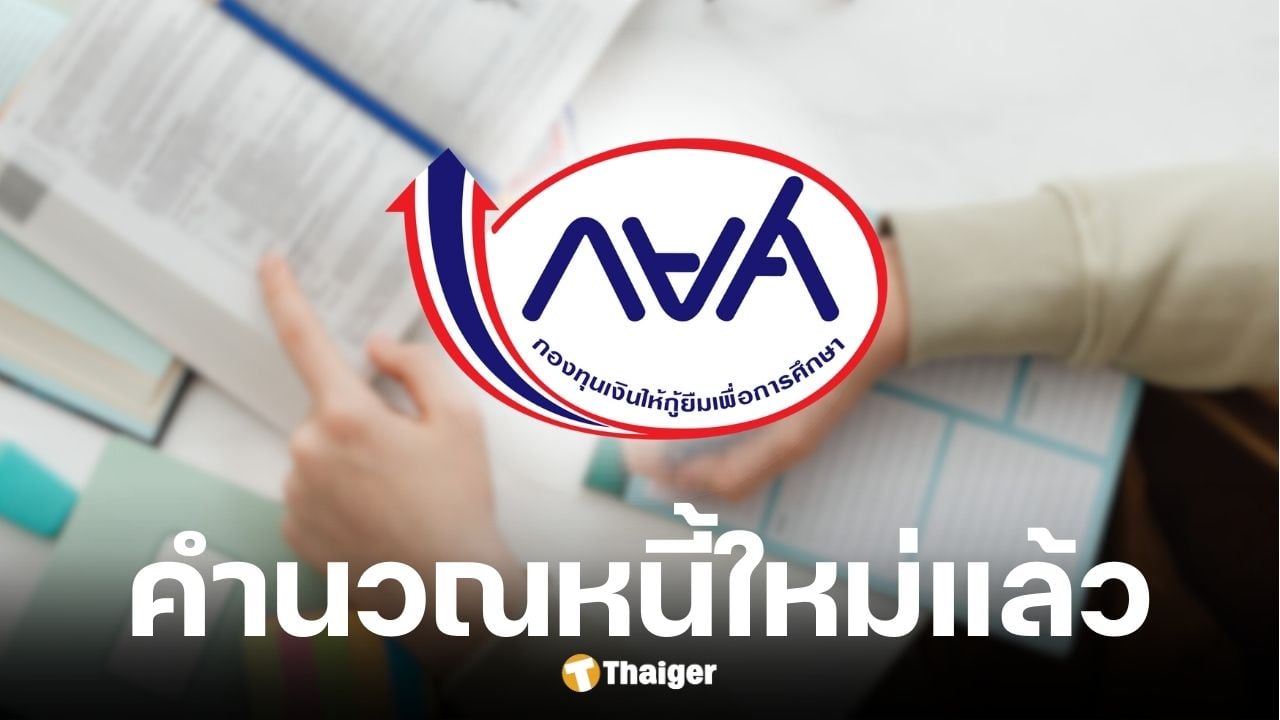กยศ. คำนวณหนี้ใหม่ให้ลูกหนี้ล็อตแรก 556,000
