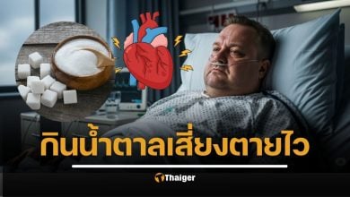 งานวิจัยเผยเรื่องช็อก ติดตามการกินคนมา 15 ปี น้ำตาล อันตรายต่อหัวใจยิ่งกว่าคอเลสเตอรอล เสี่ยงเสียชีวิตเพิ่ม 3 เท่า แม้ไม่อ้วน