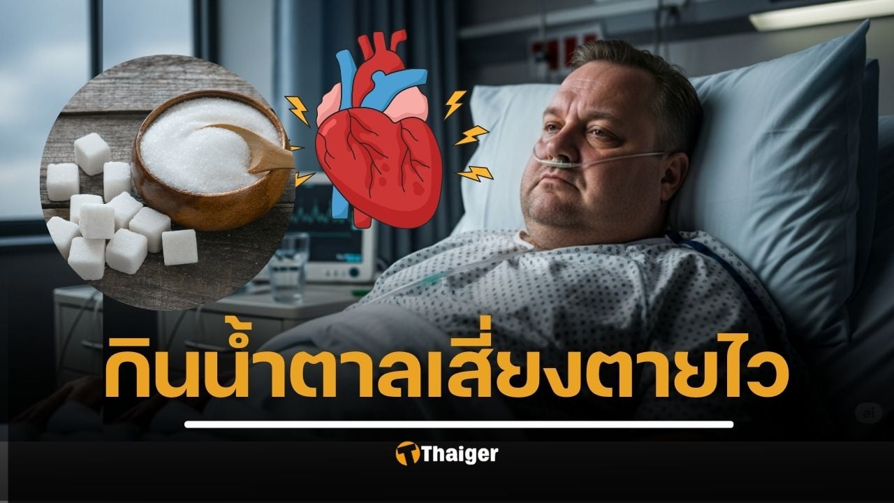 งานวิจัยเผยเรื่องช็อก ติดตามการกินคนมา 15 ปี น้ำตาล อันตรายต่อหัวใจยิ่งกว่าคอเลสเตอรอล เสี่ยงเสียชีวิตเพิ่ม 3 เท่า แม้ไม่อ้วน