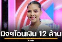 สุนารี เตือนภัย กลโกงใหม่ มิจฉาชีพ ส่ง SMS ปลอมเงินเข้า 12 ล้าน โทรจิก หวังดูดเงิน