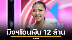 สุนารี เตือนภัย กลโกงใหม่ มิจฉาชีพ ส่ง SMS ปลอมเงินเข้า 12 ล้าน โทรจิก หวังดูดเงิน