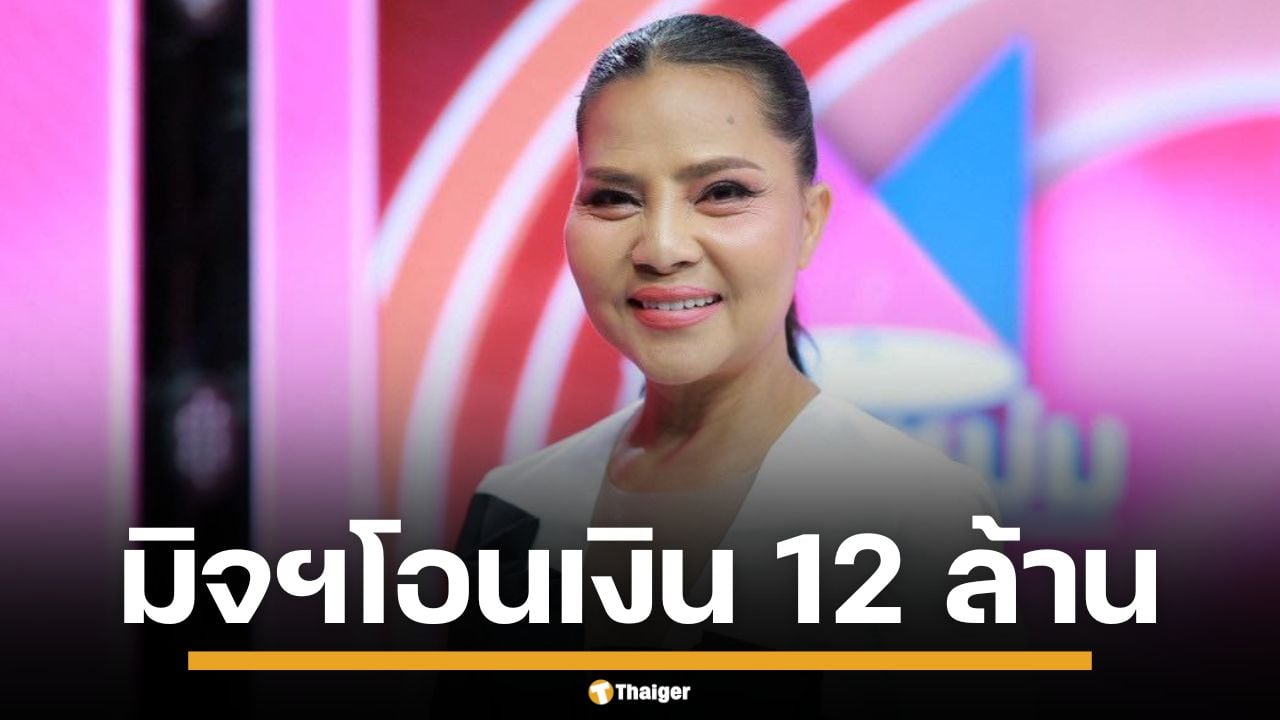 สุนารี เตือนภัย กลโกงใหม่ มิจฉาชีพ ส่ง SMS ปลอมเงินเข้า 12 ล้าน โทรจิก หวังดูดเงิน